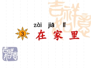 《在家里》（一）