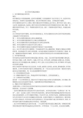 对小学科学课标的解读