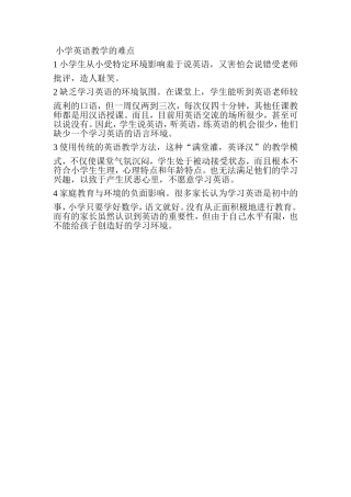 小学英语教学的难点