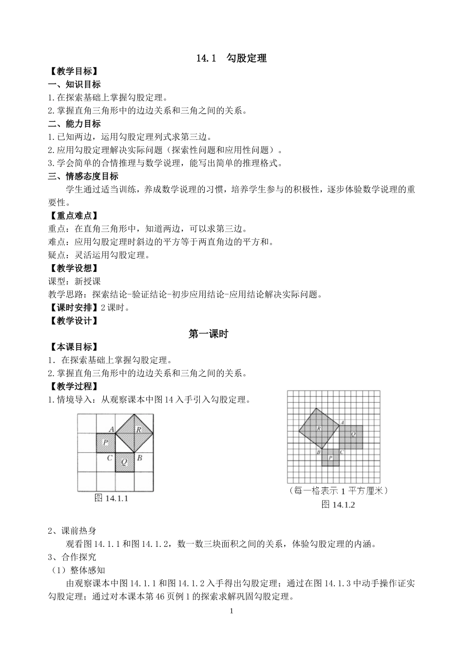 勾股定理教案(华师大版)_第1页