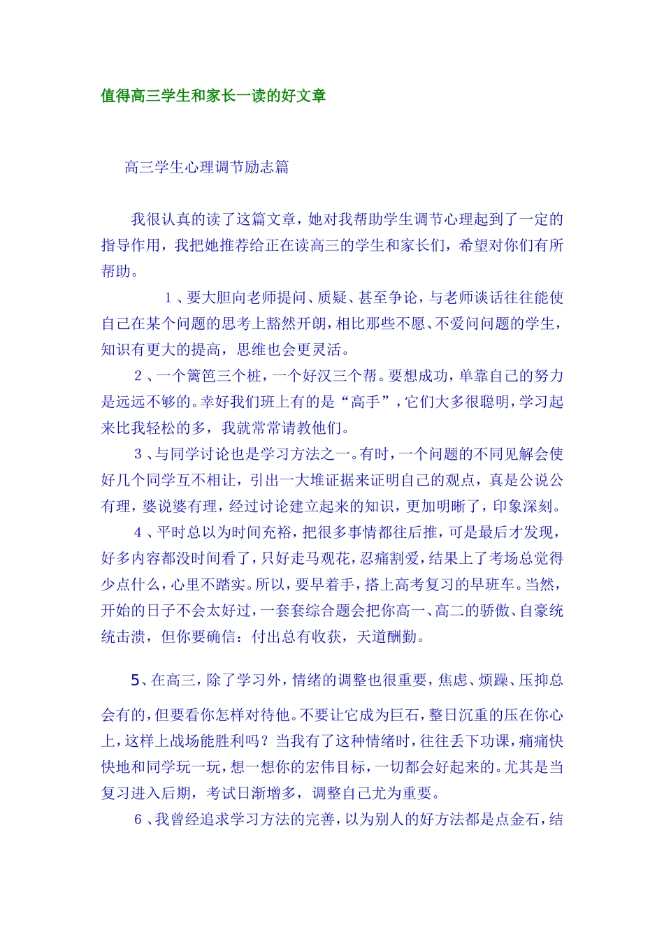 值得高三学生和家长一读的好文章_第1页