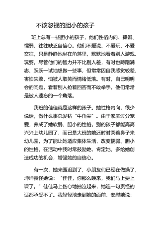 不该忽视的胆小的孩子
