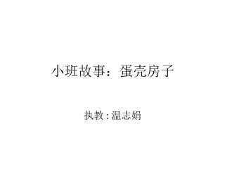 温志娟：小班故事《蛋壳房子》
