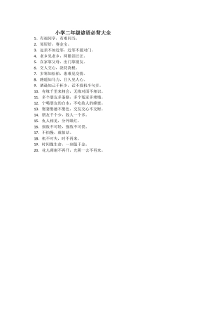 小学二年级谚语必背大全