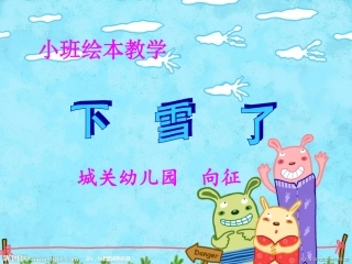 幼儿园情景阅读课件小班《下雪了》