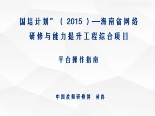 【海南国培】各角色平台操作