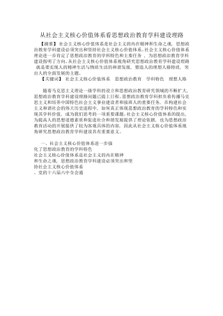 从社会主义核心价值体系看思想政治教育学科建设理路