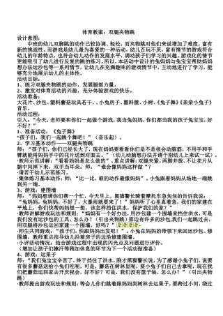 《双腿夹物跳》体育教案