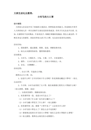大班生活礼仪《小河马的大口罩》