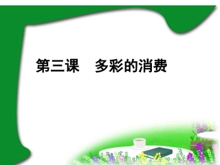 第三课多彩的消费（完整版）