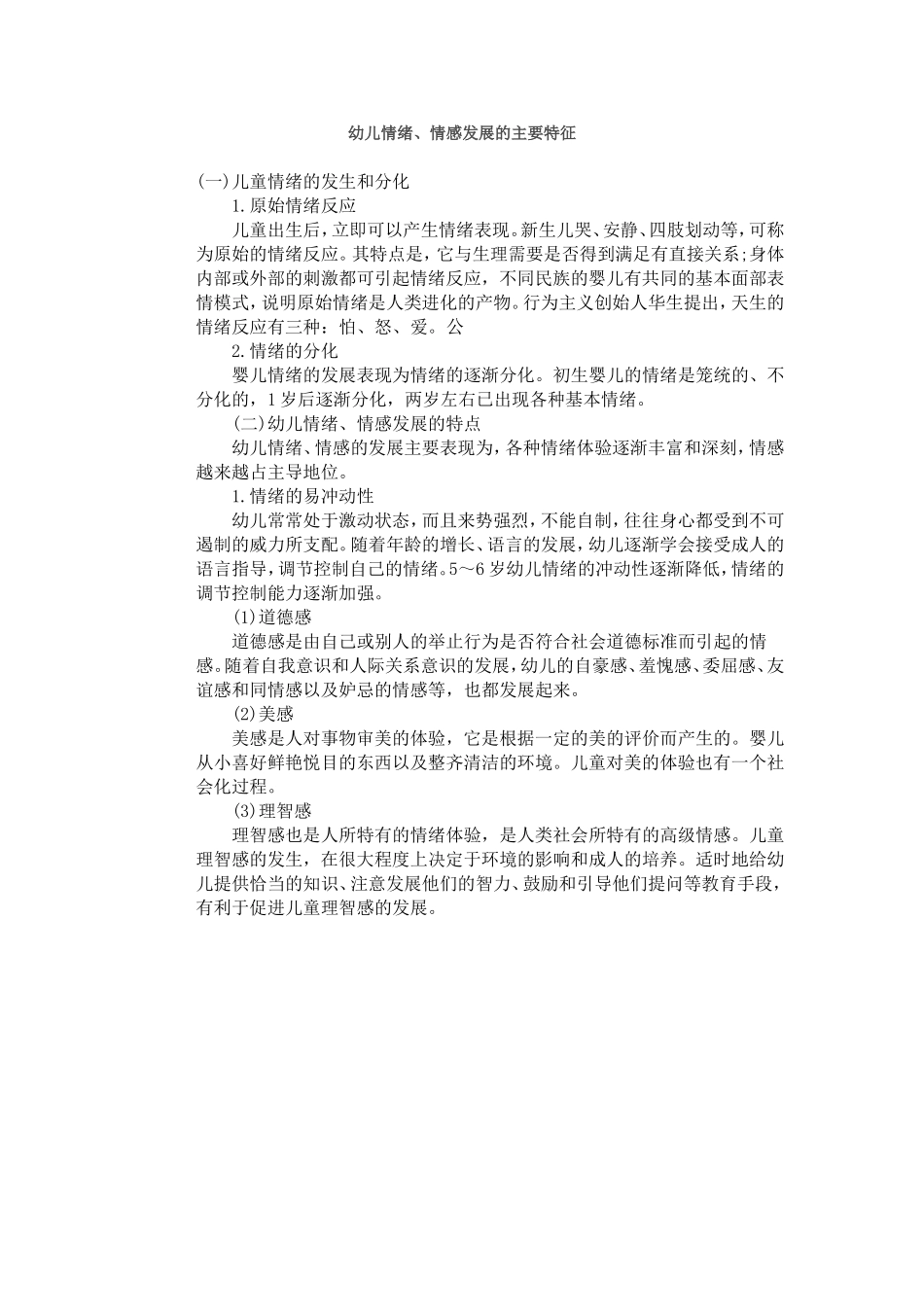 幼儿情绪、情感发展的主要特征_第1页