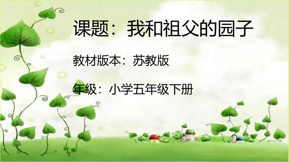 陶青《我和祖父的园子》无生上课PPT_第2页