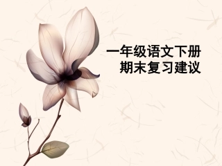 人教版语文一年级下册复习建议