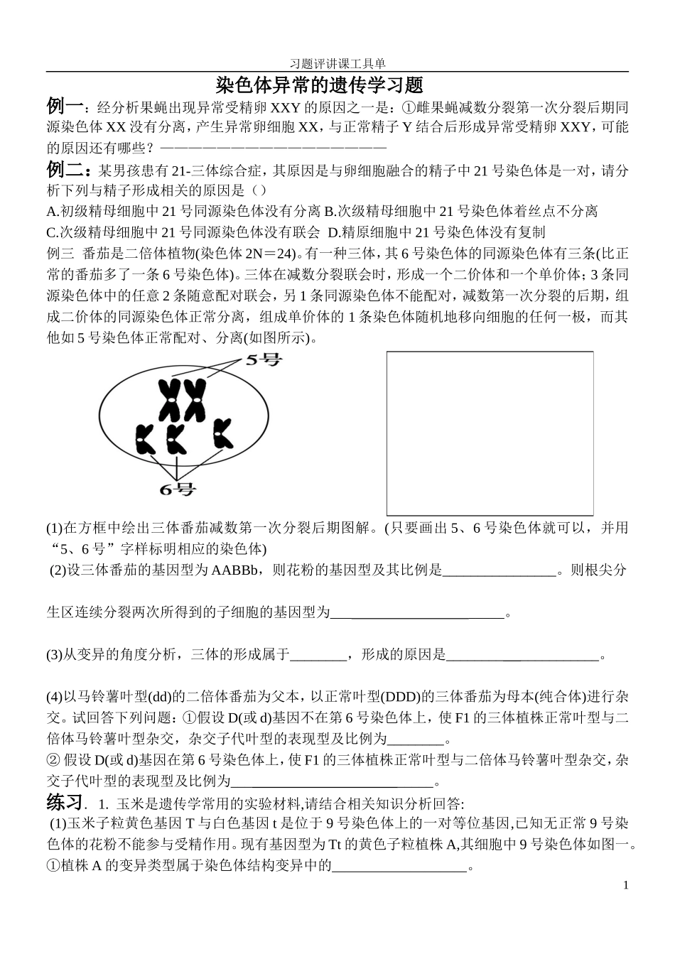 染色体异常专题_第1页