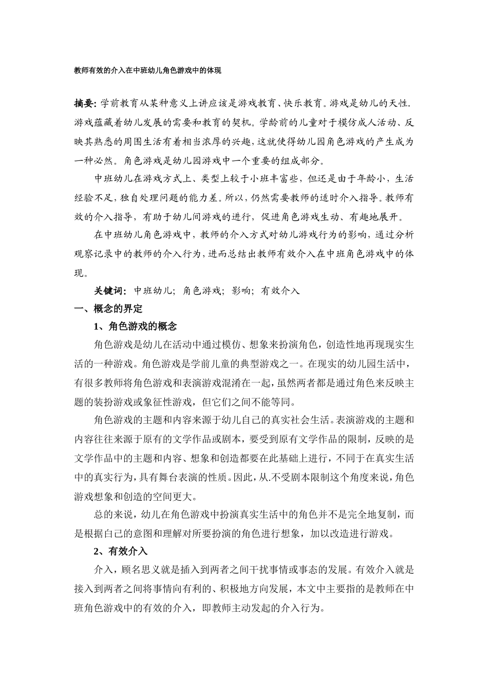 教师有效的介入在中班幼儿角色游戏中的体现_第1页