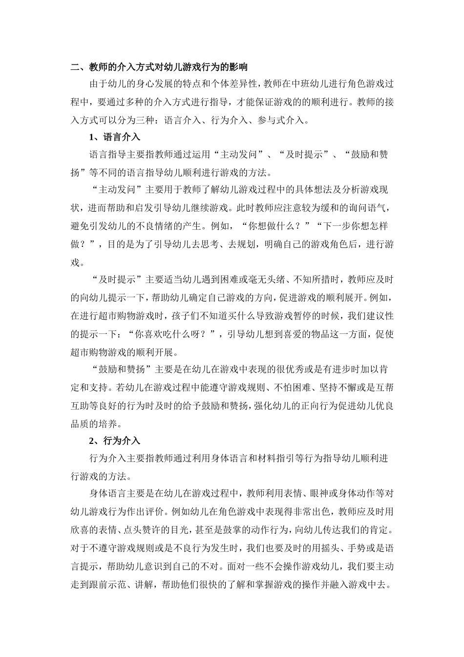 教师有效的介入在中班幼儿角色游戏中的体现_第2页
