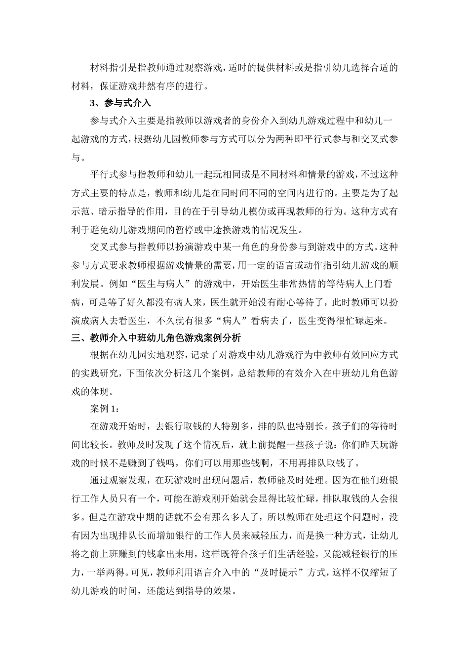 教师有效的介入在中班幼儿角色游戏中的体现_第3页