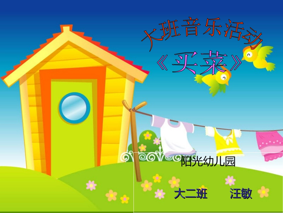 大班音乐活动课件《买菜》_第1页