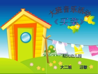 大班音乐活动课件《买菜》
