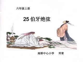 上课《伯牙绝弦》