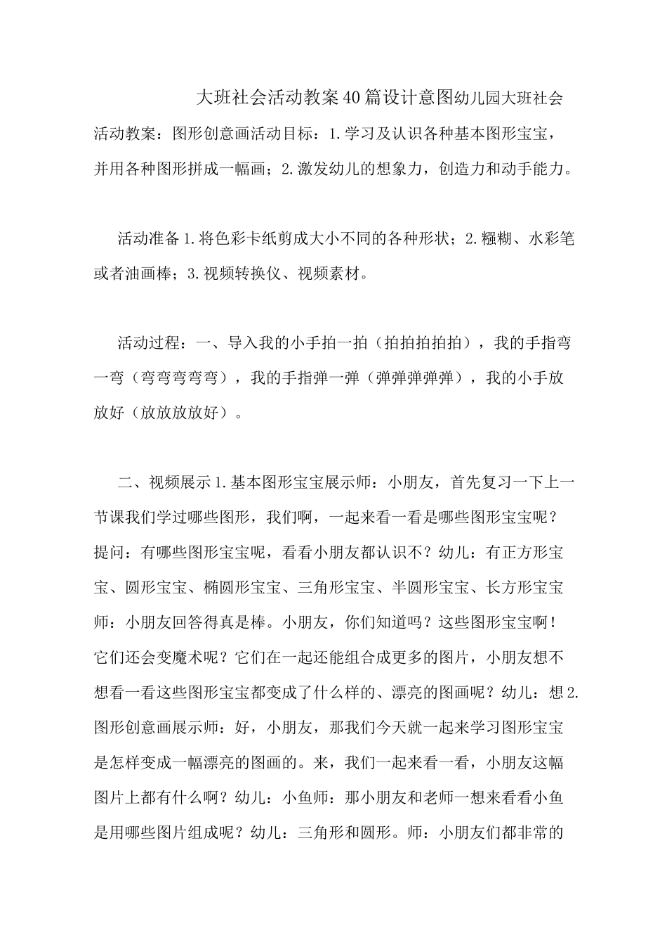 大班社会活动教案40篇设计意图_第1页