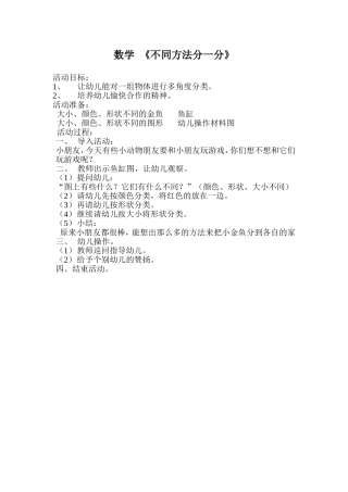 数学《不同方法分一分》