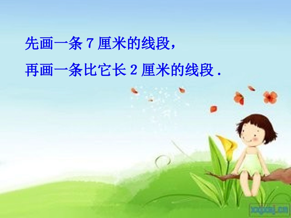 二年级数学量长度_第3页