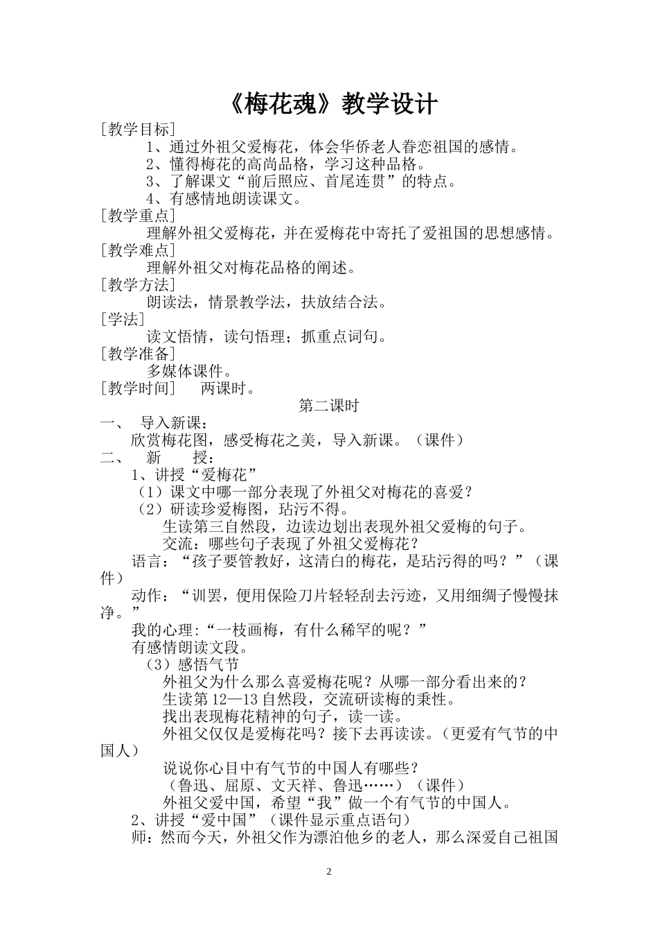 阎良区新兴中心小学张天鹏梅花魂教学设计_第2页