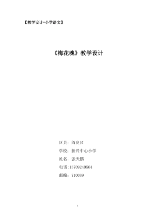 阎良区新兴中心小学张天鹏梅花魂教学设计