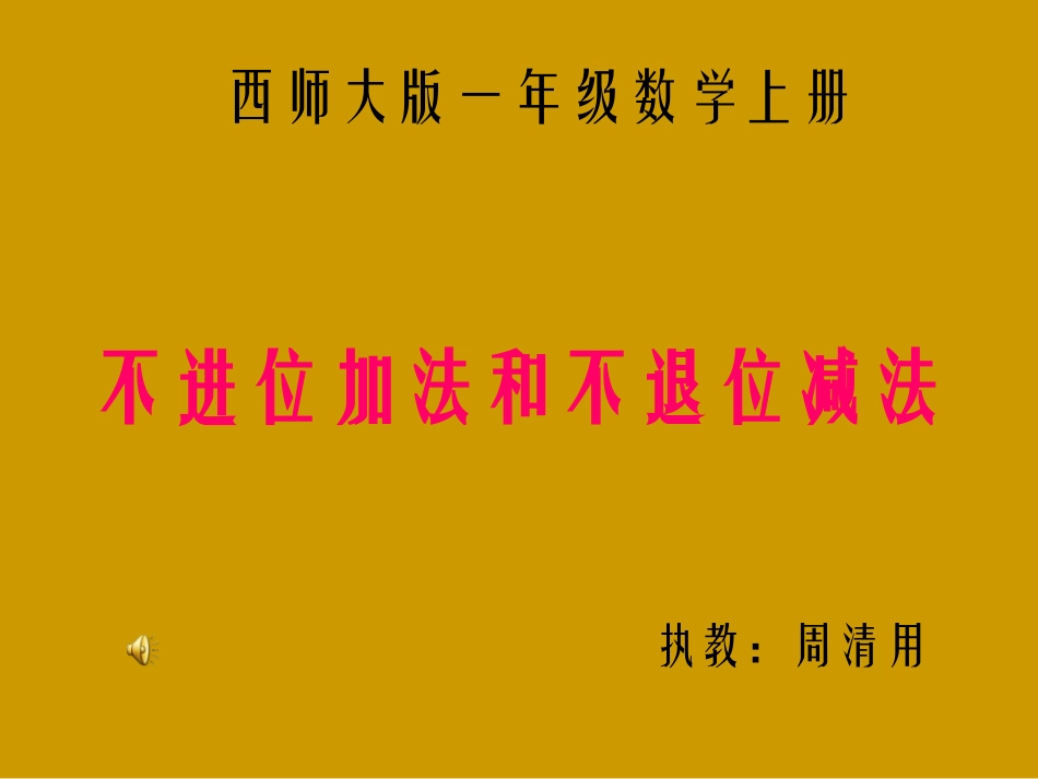 一年级上册课件-不进位加法和不退位减法_第1页