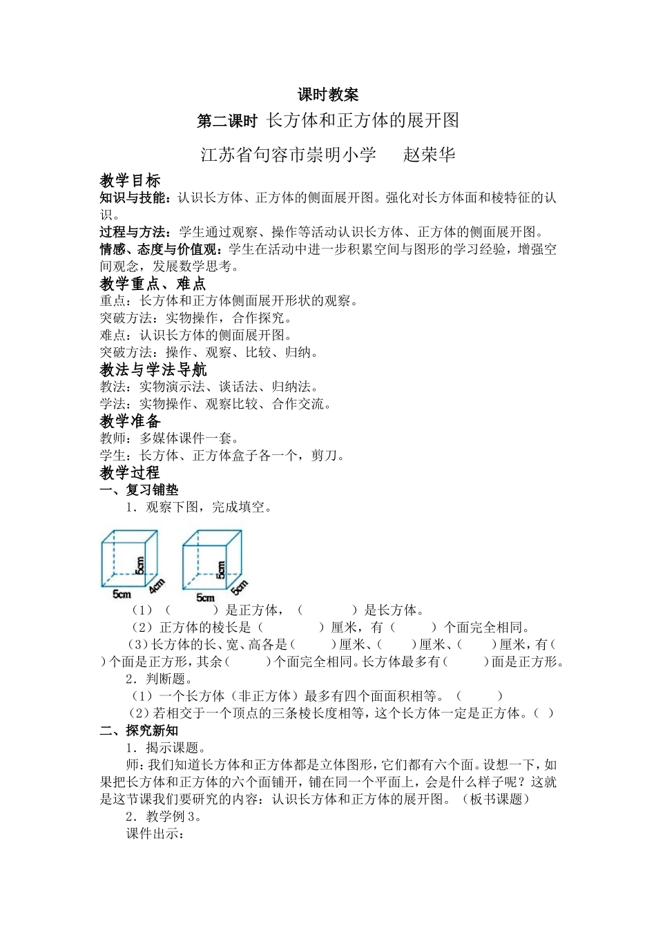 新教材长方体正方体第二课时_第1页