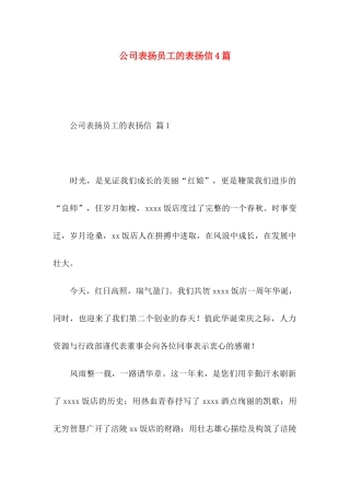 公司表扬员工的表扬信4篇