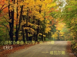 四年级音乐下册《西风的话》PPT