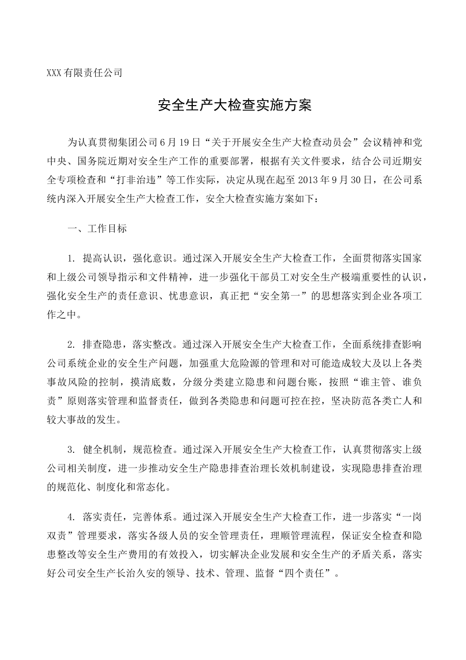 安全生产大检查方案 _第1页