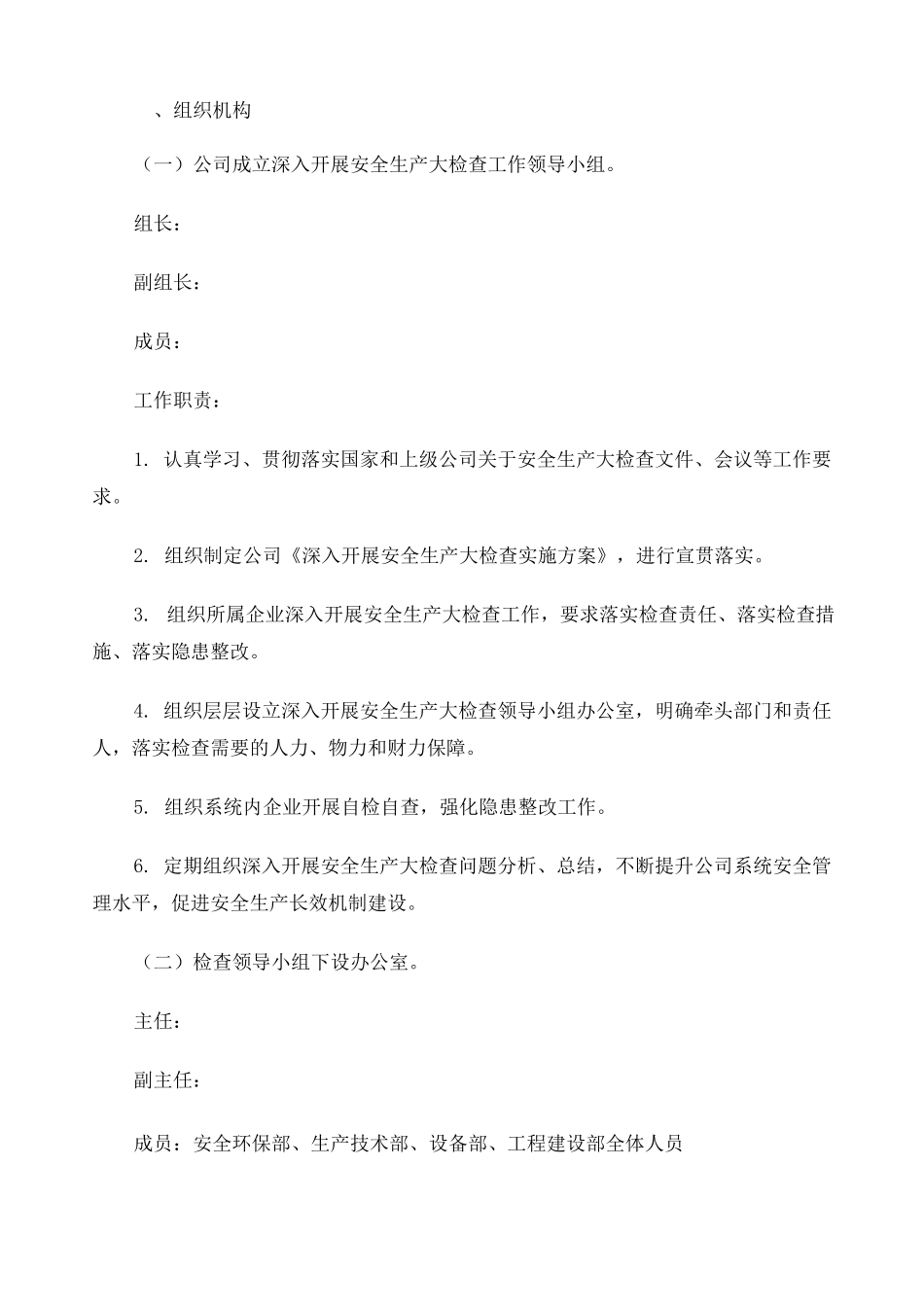 安全生产大检查方案 _第2页