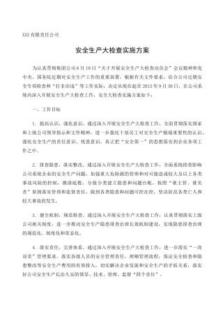 安全生产大检查方案 
