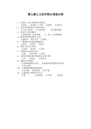 鸳大镇九义校学困生调查问卷