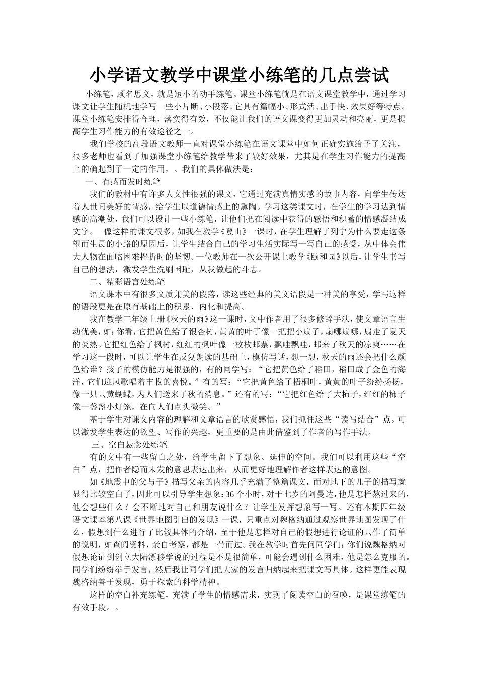 小学语文教学中课堂小练笔的几点尝试_第1页