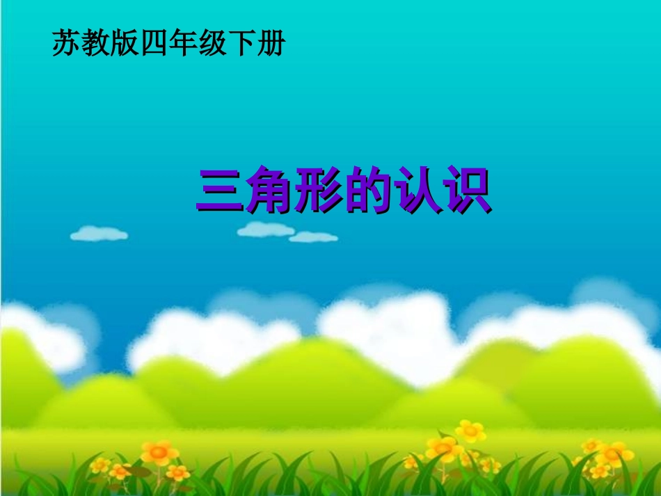 三角形的认识课件_第1页