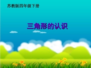 三角形的认识课件