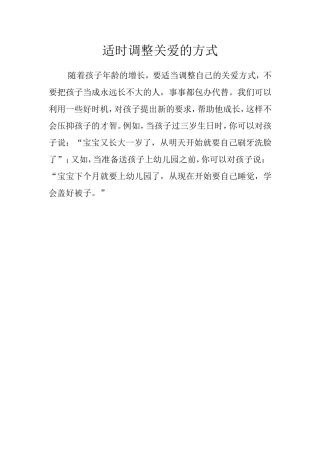 适时调整关爱的方式