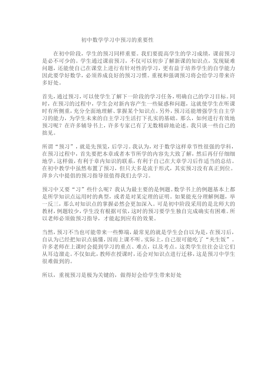 初中数学学习中预习的重要性_第1页
