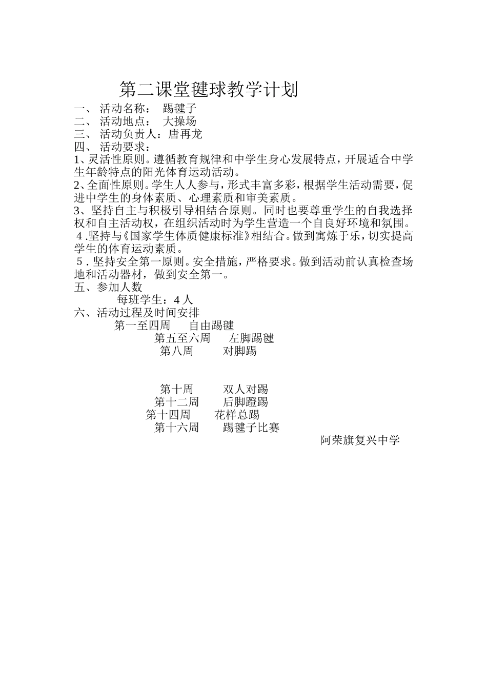 第二课堂毽球教学计划_第1页