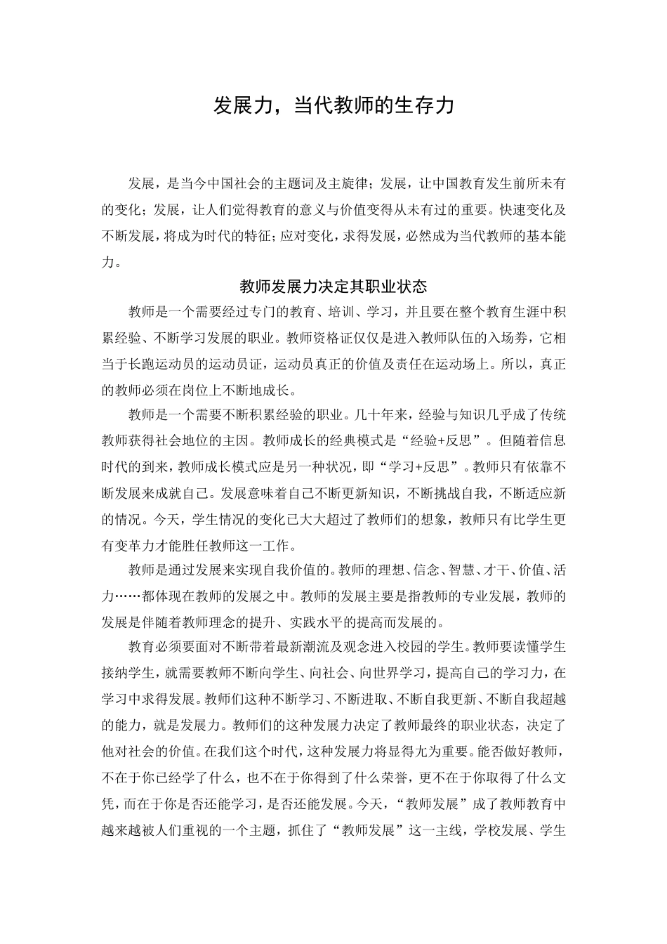 发展力，当代教师的生存力_第1页