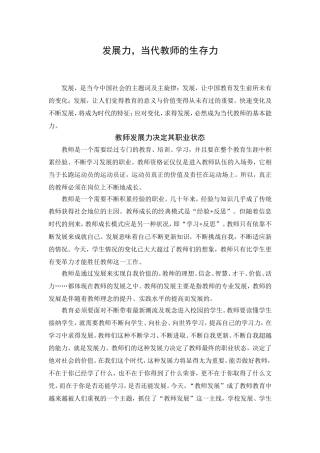 发展力，当代教师的生存力