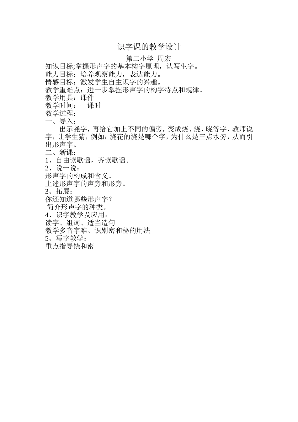 识字课的教学设计_第1页