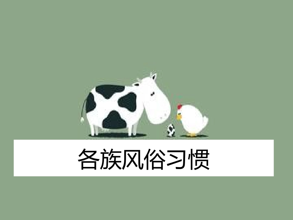 各族风俗习惯_第1页