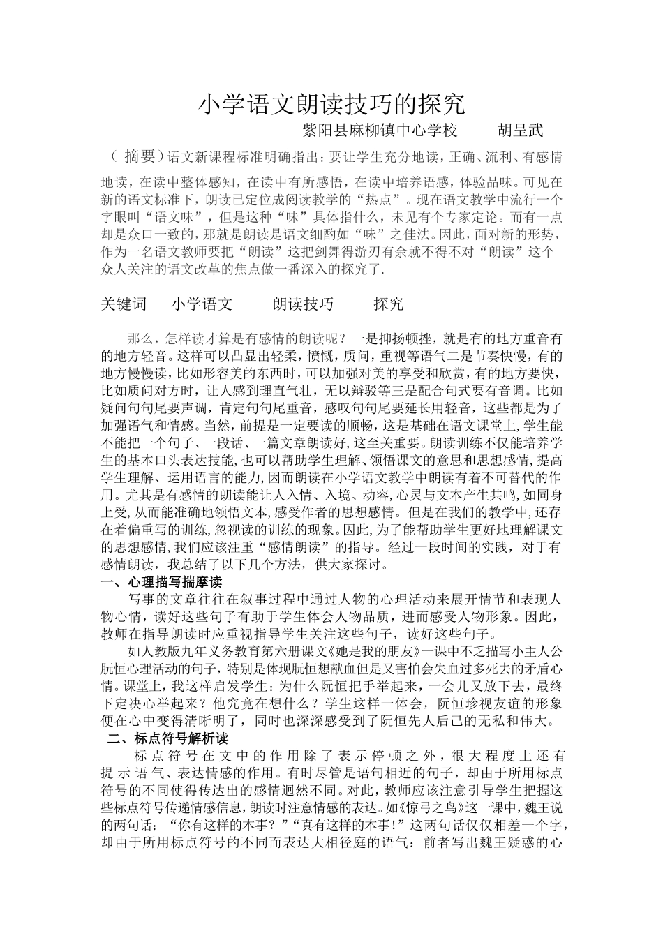 小学语文的朗读技巧的探究_第1页