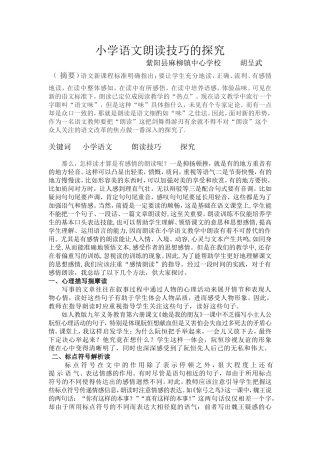 小学语文的朗读技巧的探究