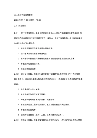 水土保持方案编制要求